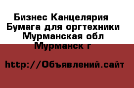 Бизнес Канцелярия - Бумага для оргтехники. Мурманская обл.,Мурманск г.